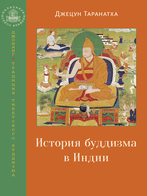 cover image of История буддизма в Индии